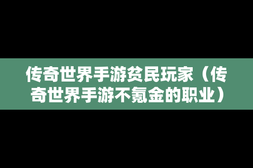 传奇世界手游贫民玩家（传奇世界手游不氪金的职业）