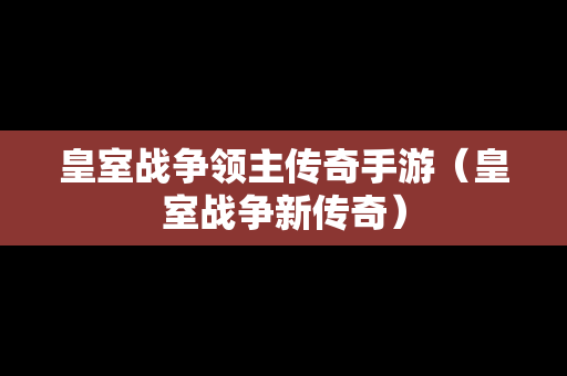 皇室战争领主传奇手游（皇室战争新传奇）