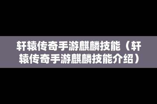 轩辕传奇手游麒麟技能（轩辕传奇手游麒麟技能介绍）