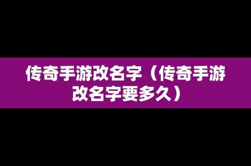 传奇手游改名字（传奇手游改名字要多久）