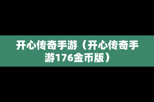 开心传奇手游（开心传奇手游176金币版）