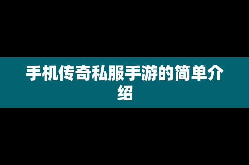 手机传奇私服手游的简单介绍