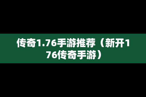 传奇1.76手游推荐（新开176传奇手游）