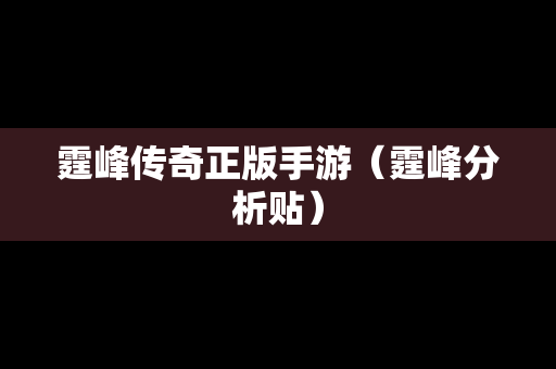 霆峰传奇正版手游（霆峰分析贴）