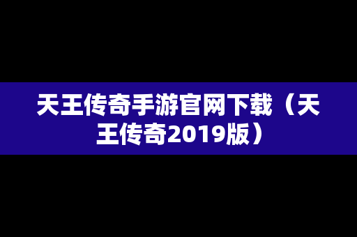 天王传奇手游官网下载（天王传奇2019版）