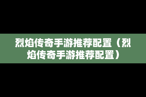 烈焰传奇手游推荐配置（烈焰传奇手游推荐配置）