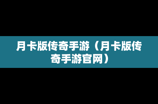 月卡版传奇手游（月卡版传奇手游官网）