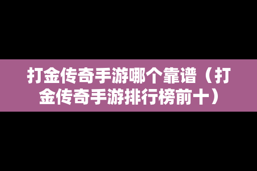 打金传奇手游哪个靠谱（打金传奇手游排行榜前十）