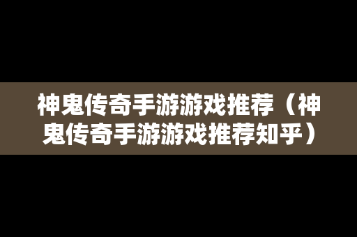 神鬼传奇手游游戏推荐（神鬼传奇手游游戏推荐知乎）