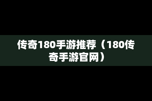 传奇180手游推荐（180传奇手游官网）