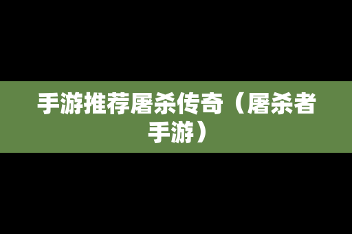 手游推荐屠杀传奇（屠杀者手游）