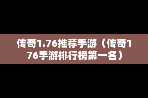 传奇1.76推荐手游（传奇176手游排行榜第一名）