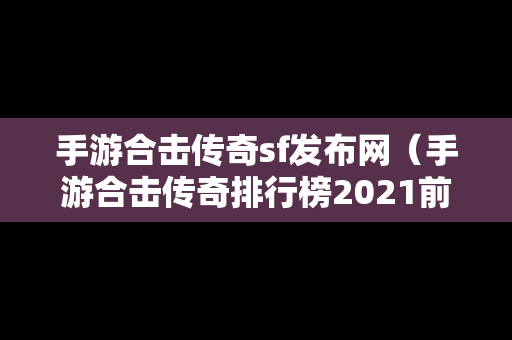 手游合击传奇sf发布网（手游合击传奇排行榜2021前十名）