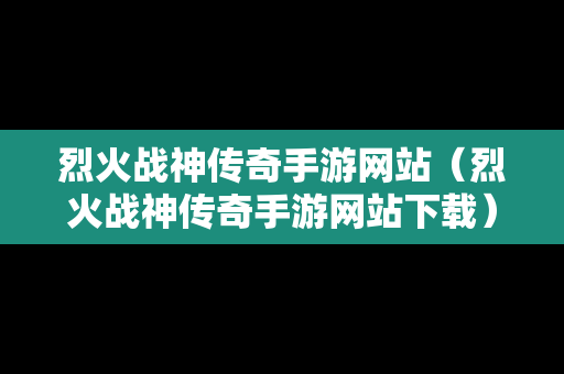 烈火战神传奇手游网站（烈火战神传奇手游网站下载）