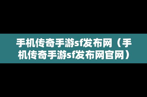 手机传奇手游sf发布网（手机传奇手游sf发布网官网）