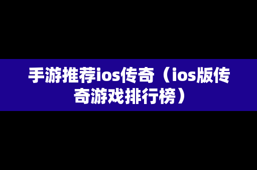 手游推荐ios传奇（ios版传奇游戏排行榜）