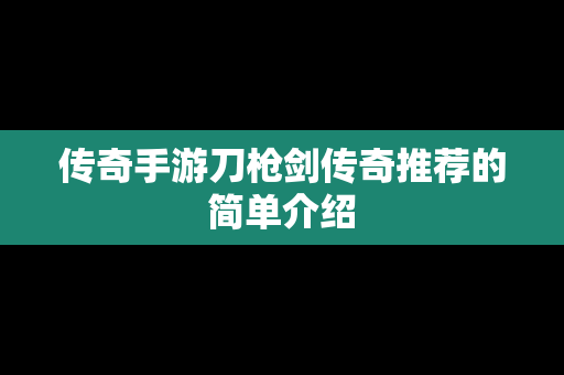 传奇手游刀枪剑传奇推荐的简单介绍