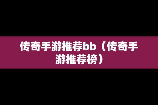 传奇手游推荐bb（传奇手游推荐榜）