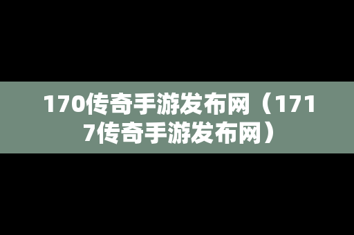 170传奇手游发布网（1717传奇手游发布网）