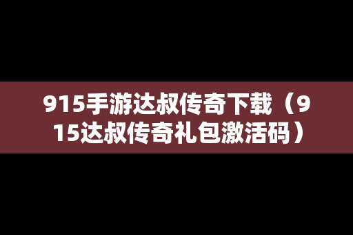 915手游达叔传奇下载（915达叔传奇礼包激活码）