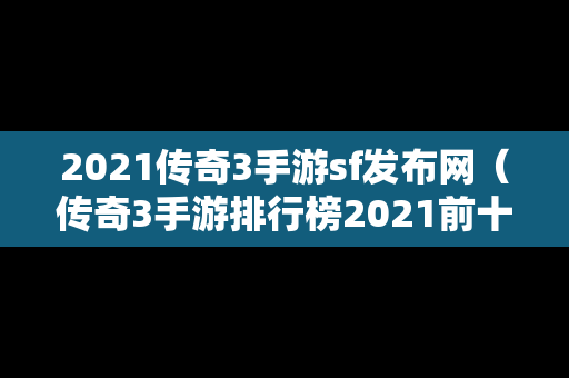 2021传奇3手游sf发布网（传奇3手游排行榜2021前十名）