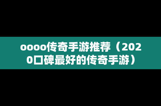 oooo传奇手游推荐（2020口碑最好的传奇手游）