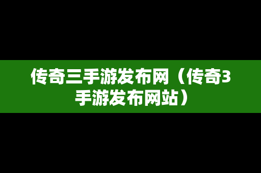 传奇三手游发布网（传奇3手游发布网站）