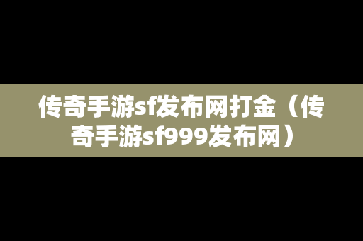 传奇手游sf发布网打金（传奇手游sf999发布网）