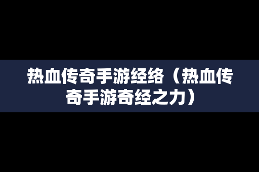 热血传奇手游经络（热血传奇手游奇经之力）