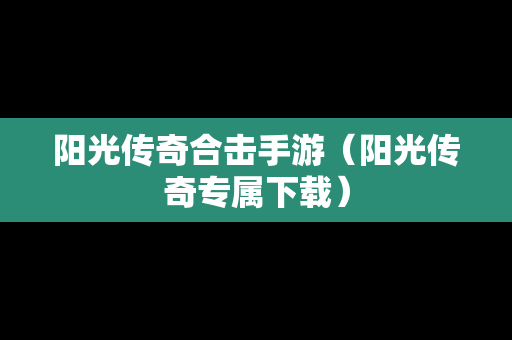 阳光传奇合击手游（阳光传奇专属下载）