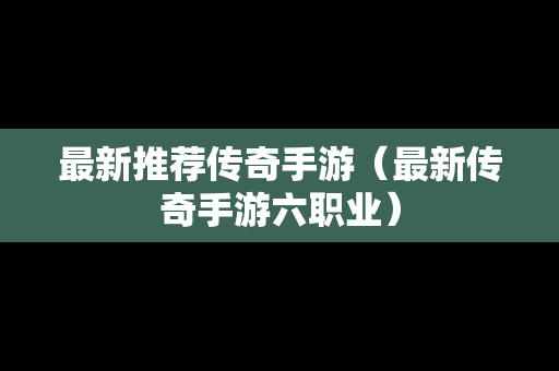 最新推荐传奇手游（最新传奇手游六职业）