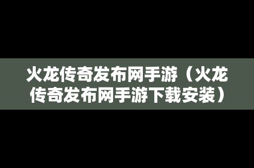 火龙传奇发布网手游（火龙传奇发布网手游下载安装）