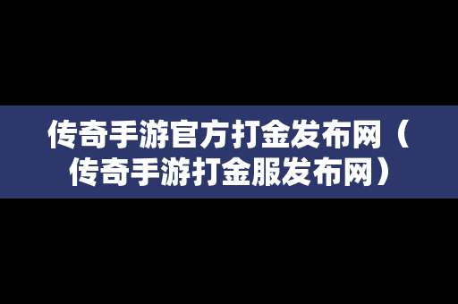 传奇手游官方打金发布网（传奇手游打金服发布网）