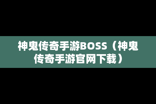 神鬼传奇手游BOSS（神鬼传奇手游官网下载）