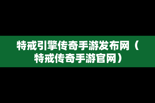 特戒引擎传奇手游发布网（特戒传奇手游官网）