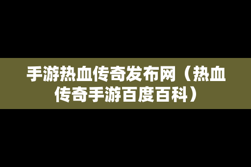 手游热血传奇发布网（热血传奇手游百度百科）