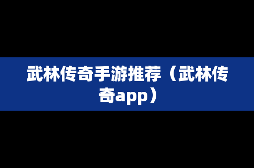 武林传奇手游推荐（武林传奇app）