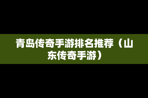 青岛传奇手游排名推荐（山东传奇手游）