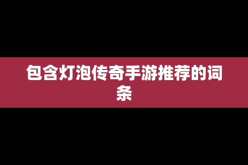 包含灯泡传奇手游推荐的词条